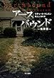 アースバウンド ―地縛霊― (ハヤカワ文庫NV)
