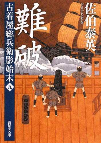 佐伯泰英:難破　古着屋総兵衛影始末　第九巻 (新潮文庫)