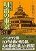 文庫 絵で見る明治の東京 (草思社文庫)