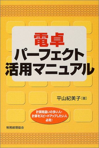 電卓パーフェクト活用マニュアル