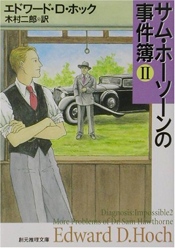 エドワード・D・ホック:サム・ホーソーンの事件簿〈2〉 (創元推理文庫)
