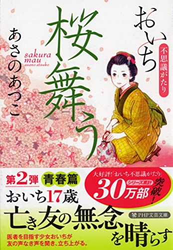 あさのあつこ:桜舞う おいち不思議がたり (PHP文芸文庫)