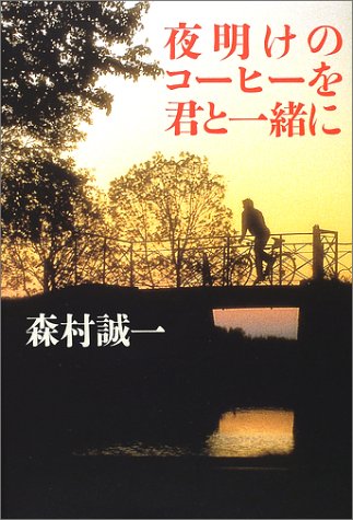 夜明けのコーヒーを君と一緒に