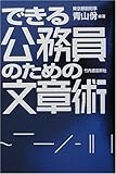 できる公務員のための文章術
