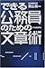 できる公務員のための文章術 できる公務員のための文章術