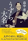 畠中恵:うずら大名