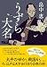 うずら大名