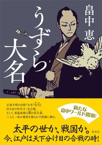 畠中恵:うずら大名
