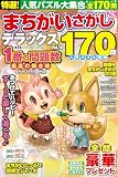 特選！まちがいさがしデラックス　Vol.10 (晋遊舎ムック)