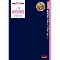 2026年度版 税理士 20 相続税法 財産評価問題集【相続税法の最重要項目