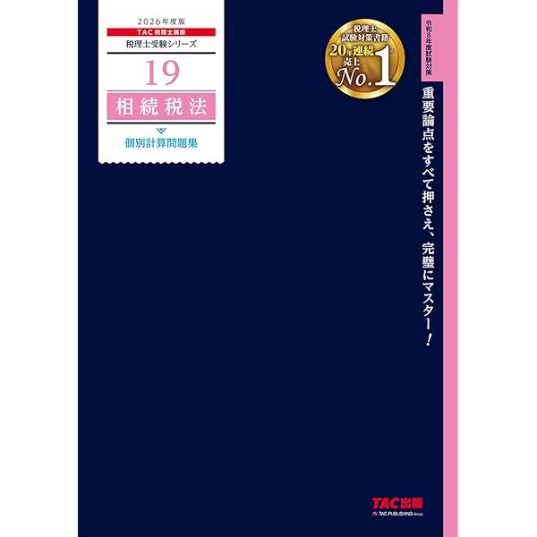 2024年　税理士受験対策シリーズ 相続税法 税理士 簿記論 個別計算問題集 2024年 (税理士受験対策シリーズ