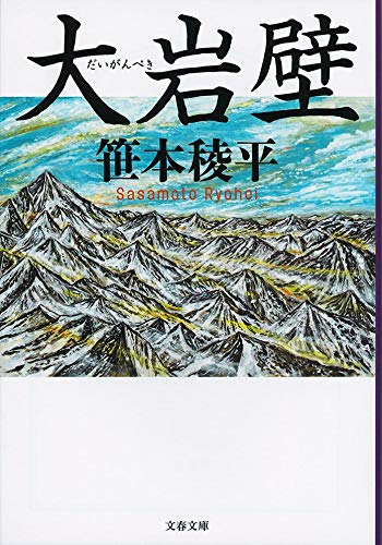 笹本稜平:大岩壁 (文春文庫)