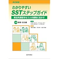 読んでわかるSSTステップ・バイ・ステップ方式 2DAYSワークショップ