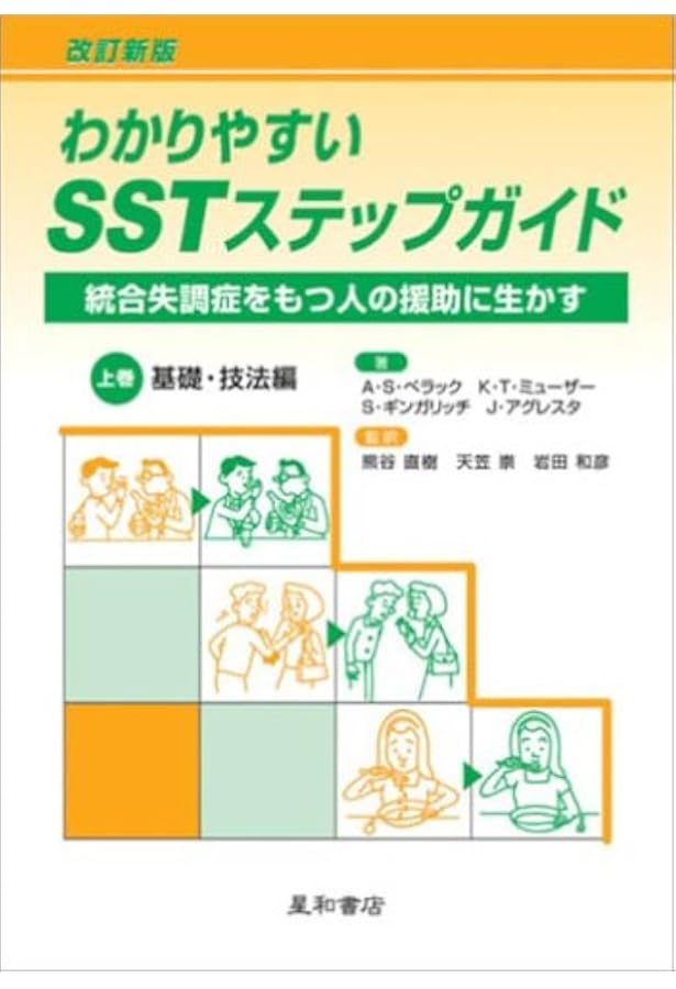 読んでわかるSSTステップ・バイ・ステップ方式 2DAYSワークショップ