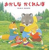 おかしなかくれんぼ (大きな大きな絵本)