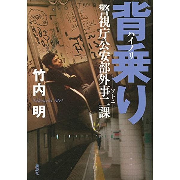 Amazon.co.jp: ソトニ 警視庁公安部外事二課 シリーズ1 背乗り