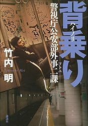 背乗り ハイノリ ソトニ 警視庁公安部外事二課