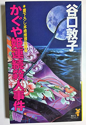 谷口敦子:かぐや姫連続殺人事件 (講談社ノベルス)