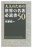 大人のための世界の名著 必読書50