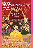 宝塚 非公認ファンクラブ マニュアル