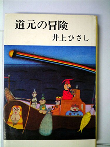 道元の冒険 (1971年) / 井上 ひさし