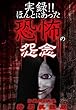 実録!!ほんとにあった恐怖の怨念~お蔵入り映像 特別収録版~ [DVD]