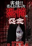 実録!!ほんとにあった恐怖の怨念~お蔵入り映像 特別収録版~ [DVD]