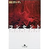 コンセント (幻冬舎文庫 た 12-5)