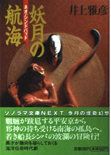 井上雅彦:妖月の航海―ネオ・シンドバッド (ソノラマ文庫ネクスト)
