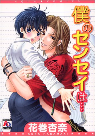 『僕のセンセイは…』1巻