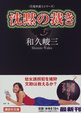 和久峻三:沈黙の裁き―告発弁護士シリーズ (講談社文庫)