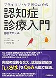 プライマリ・ケア医のための 認知症診療入門