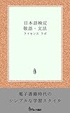 日本語検定 敬語・文法
