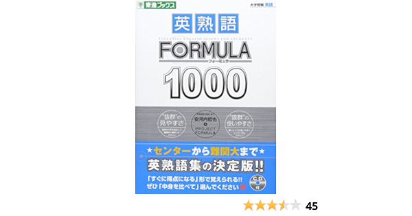 英熟語formula1000 東進ブックス 大学受験formulaシリーズ 安河内 哲也 本 通販 Amazon