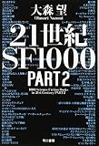 21世紀SF1000 PART2 (ハヤカワ文庫 JA オ 10-2)