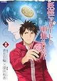 妖怪アパートの幽雅な日常(30) (シリウスKC)