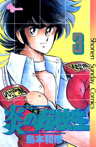 炎の転校生（３） (少年サンデーコミックス)