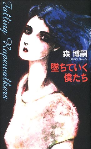 森博嗣:墜ちていく僕たち