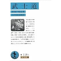 武士道 (岩波文庫 青118-1)