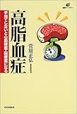 高脂血症―手当てしないと心筋梗塞・脳梗塞になる
