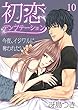 初恋テンプテーション～今夜、イジワルに奪われたい～ 10 (乙女チック)
