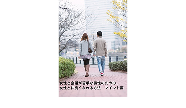 Amazon Co Jp 女性と会話が苦手な男性のための 女性と仲良くなれる方法 マインド編 Ebook Biz002 本