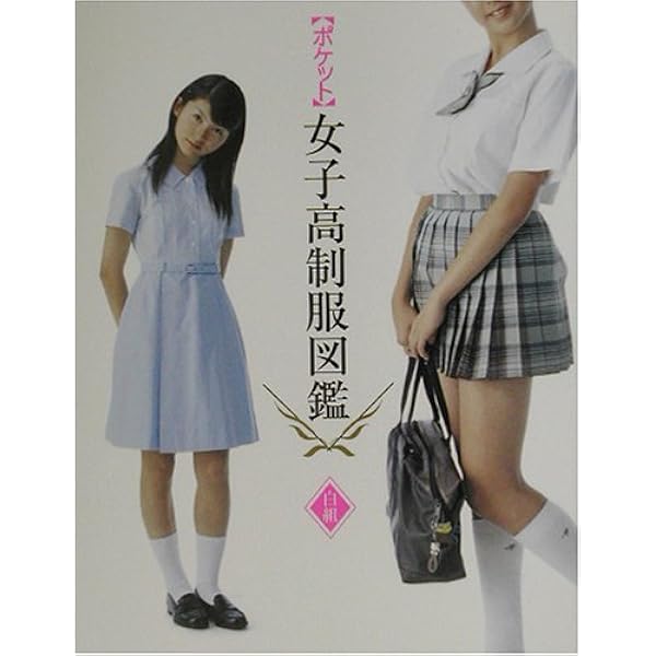 Amazon.co.jp: 全国女子高生原色制服図鑑 8 : 本
