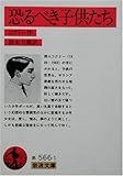 恐るべき子供たち (岩波文庫)