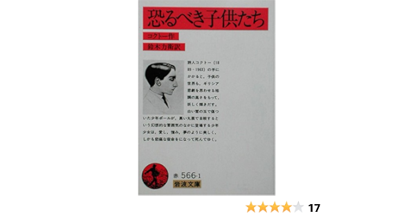 恐るべき子供たち 岩波文庫 コクトー 力衛 鈴木 本 通販 Amazon