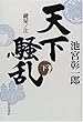 天下騒乱 鍵屋ノ辻〈下〉