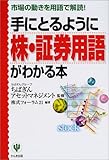 手にとるように株・証券用語がわかる本―市場の動きを用語で解読!