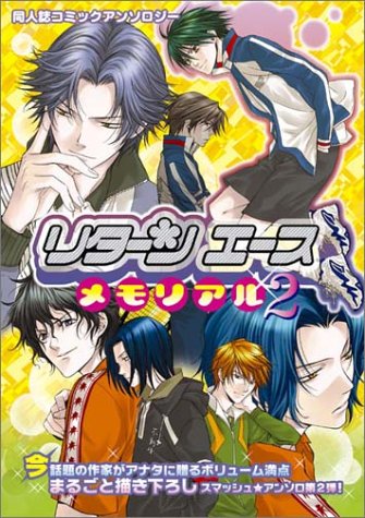 『リターンエースメモリアル―同人誌コミックアンソロジー』