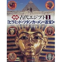 図説古代エジプト 1 ピラミッドとツタンカーメンの遺宝篇 | 仁田 三夫