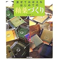 やきものをつくる釉薬基礎ノート (陶磁郎BOOKS) | 津坂 和秀 |本